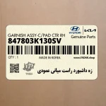 زه داشبورد راست مياني عمودي (847803K130SV) هیوندای