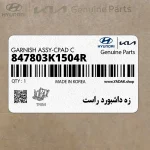 زه داشبورد راست (847803K1504R) هیوندای