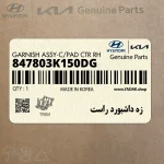 زه داشبورد راست (847803K150DG) هیوندای