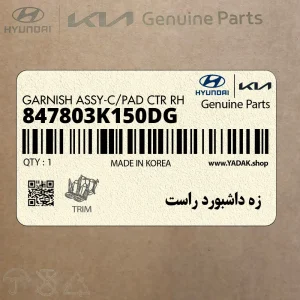 زه داشبورد راست (847803K150DG) هیوندای