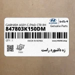 زه داشبورد راست (847803K150DM) هیوندای