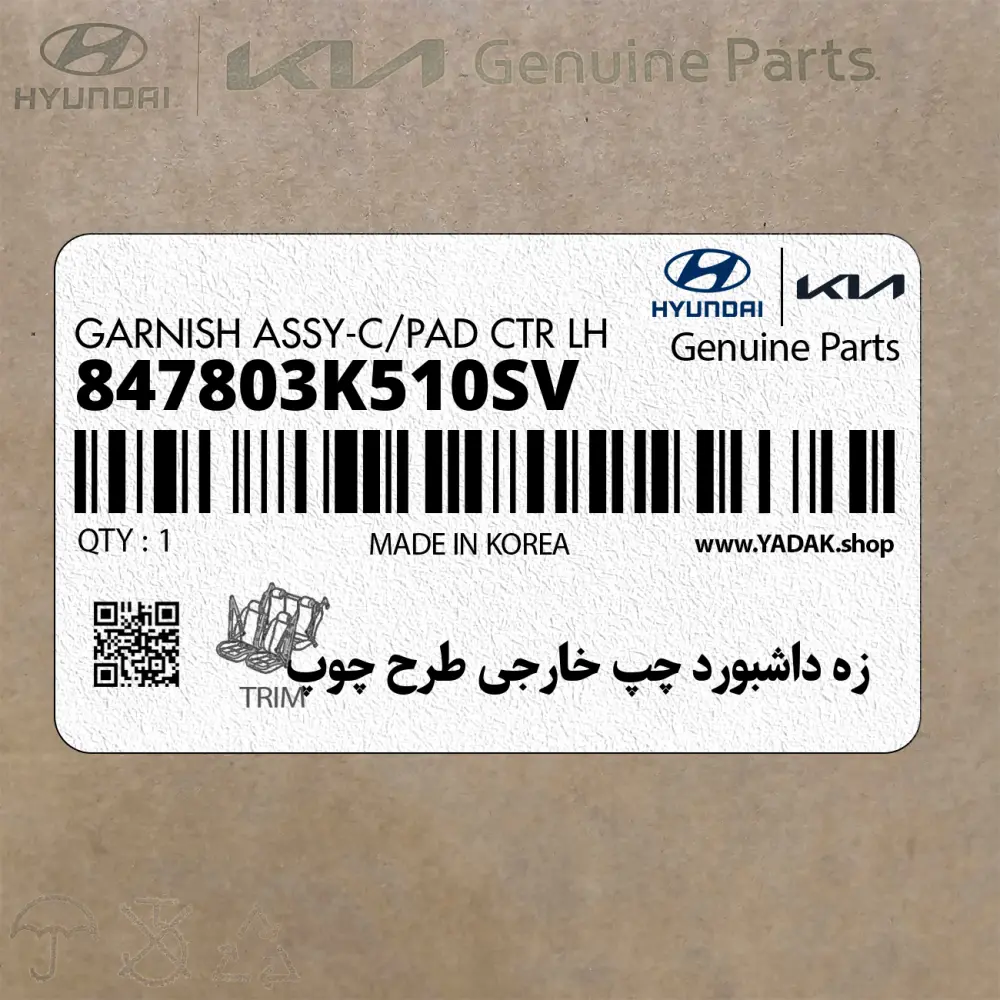 زه داشبورد چپ خارجي طرح چوپ (847803K510SV) هیوندای