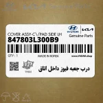 درب جعبه فيوز داخل اتاق (847803L300B9) هیوندای