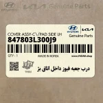 درب جعبه فيوز داخل اتاق بژ (847803L300J9) هیوندای