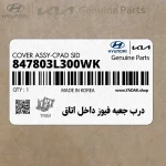 درب جعبه فيوز داخل اتاق (847803L300WK) هیوندای
