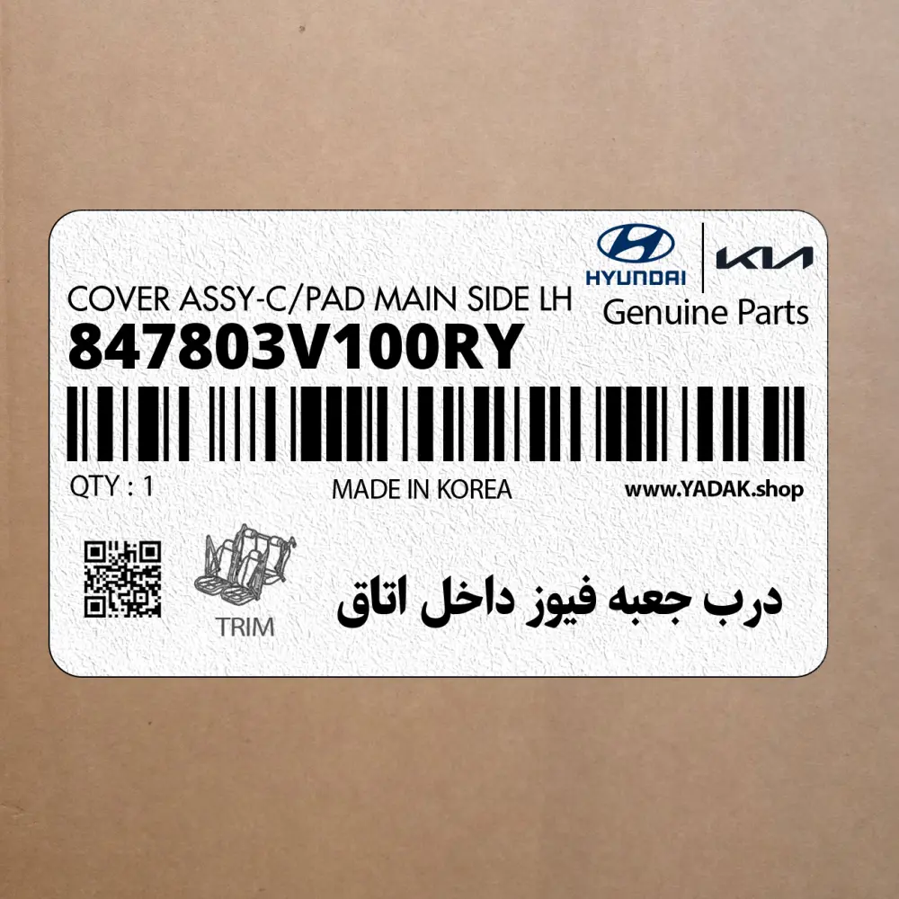 درب جعبه فيوز داخل اتاق (847803V100RY) هیوندای