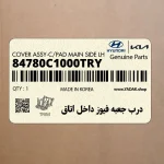درب جعبه فيوز داخل اتاق (84780C1000TRY) هیوندای