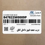درب جعبه فيوز داخل اتاق (847822M0009P) هیوندای