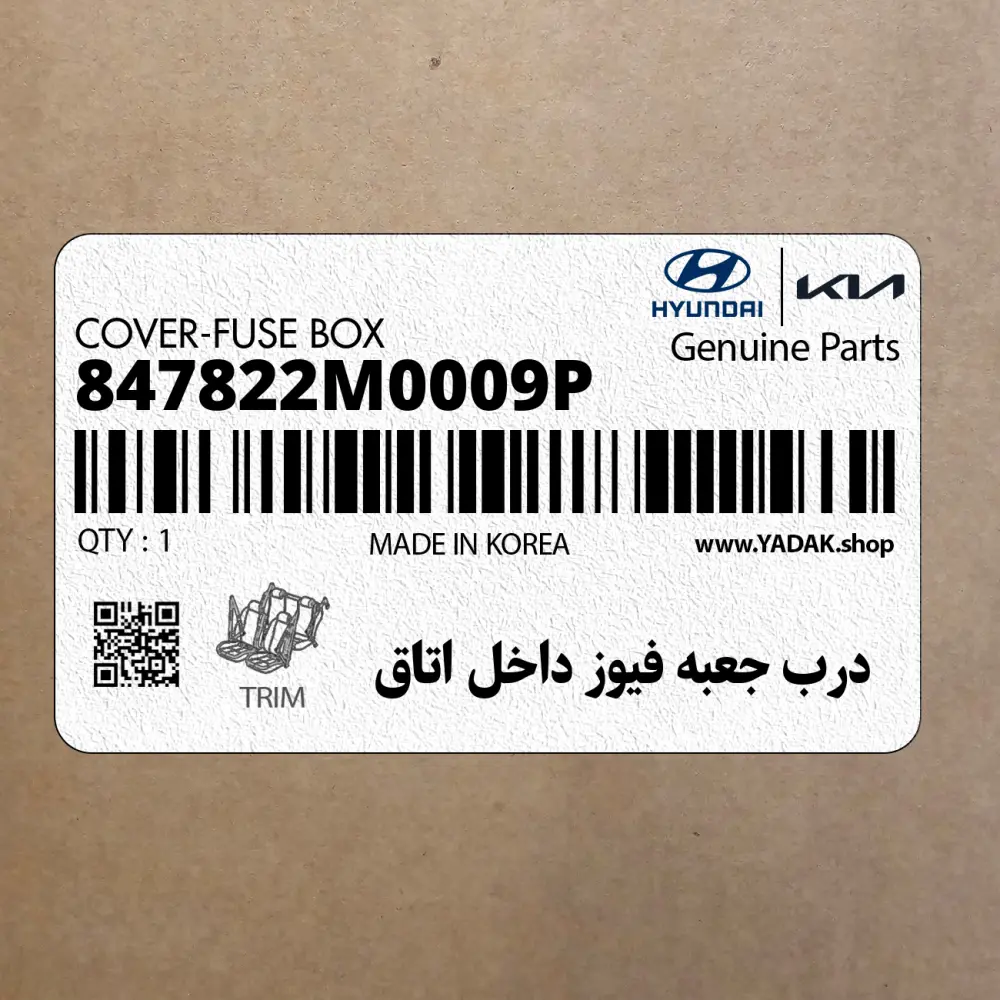 درب جعبه فيوز داخل اتاق (847822M0009P) هیوندای