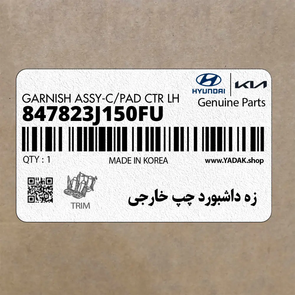 زه داشبورد چپ خارجي (847823J150FU) هیوندای