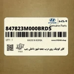 كاور كوچك روي درب جعبه فيوز داخلي چپ (847823M000BR-DS) هیوندای