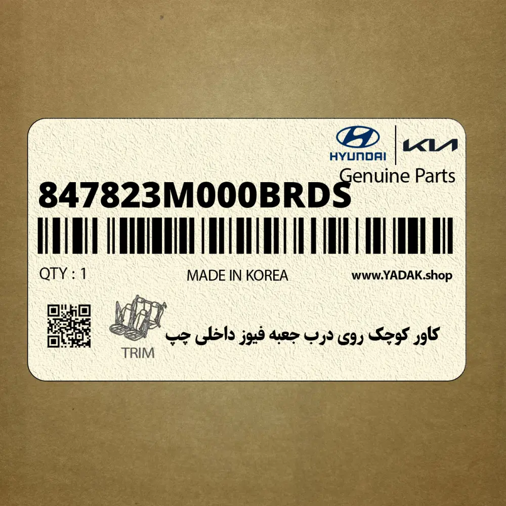 كاور كوچك روي درب جعبه فيوز داخلي چپ (847823M000BR-DS) هیوندای