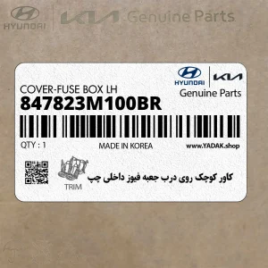 كاور كوچك روي درب جعبه فيوز داخلي چپ (847823M100BR) هیوندای