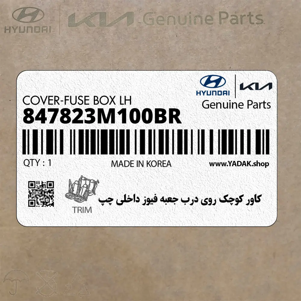 كاور كوچك روي درب جعبه فيوز داخلي چپ (847823M100BR) هیوندای