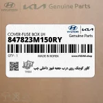 كاور كوچك روي درب جعبه فيوز داخلي چپ (847823M150RY) هیوندای
