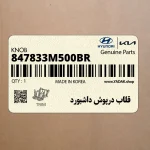 قلاب درپوش داشبورد (847833M500BR) هیوندای