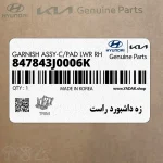 زه داشبورد راست (847843J0006K) هیوندای