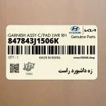 زه داشبورد راست (847843J1506K) هیوندای