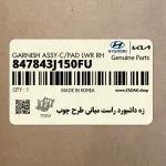 زه داشبورد راست مياني طرح چوب (847843J150FU) هیوندای