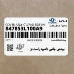 پوشش جانبي داشبود راست بژ (847853L100A9) هیوندای