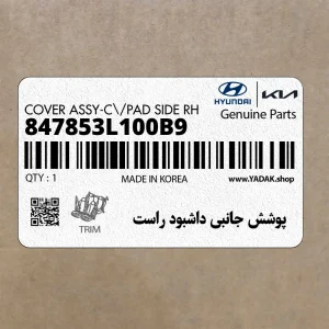 پوشش جانبي داشبود راست (847853L100B9) هیوندای