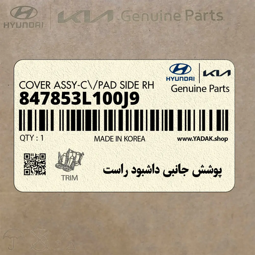 پوشش جانبي داشبود راست (847853L100J9) هیوندای