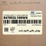 پوشش جانبي داشبود راست (847853L100WK) هیوندای