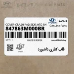 قاب كناري داشبورد (847863M000BR) هیوندای