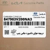 دريچه هواي داشبورد جانبي چپ (847903V200NA3) هیوندای دريچه هواي داشبورد جانبي چپ (847903V200NA3) هیوندای