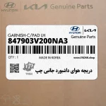 دريچه هواي داشبورد جانبي چپ (847903V200NA3) هیوندای