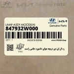 زه ال اي دي دريچه هواي داشبورد جانبي راست (847932W000) هیوندای