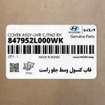 قاب كنسول وسط جلو راست (847952L000WK) هیوندای