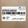 زه داشبورد چپ خارجي (847953L0002W) هیوندای