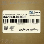 زه داشبورد چپ خارجي (847953L002GR) هیوندای