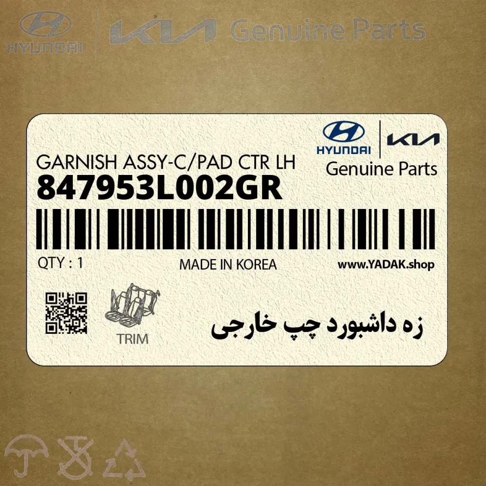 زه داشبورد چپ خارجي (847953L002GR) هیوندای