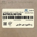 زه داشبورد چپ خارجي (847953L9012N) هیوندای