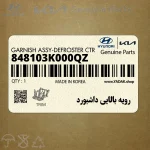 رويه بالايي داشبورد (848103K000QZ) هیوندای