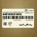 رويه بالايي داشبورد (848103K510HZ) هیوندای
