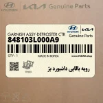 رويه بالايي داشبورد بژ (848103L000A9) هیوندای