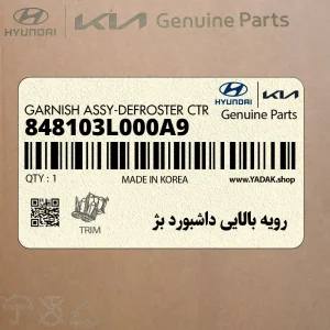 رويه بالايي داشبورد بژ (848103L000A9) هیوندای
