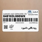 رويه بالايي داشبورد (848103L000WK) هیوندای
