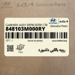 رويه بالايي داشبورد (848103M000RY) هیوندای