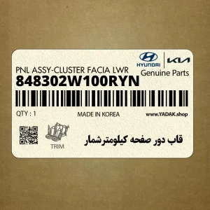 قاب دور صفحه كيلومترشمار (848302W100RYN) هیوندای