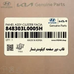 قاب دور صفحه كيلومترشمار (848303L0005H) هیوندای