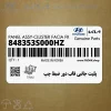پليت جانبي قاب دور ضبط چپ (848353S000HZ) هیوندای
