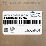 قاب كامل فرمان (848502B150HZ) هیوندای
