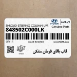 قاب بالاي فرمان مشكي (848502C000LK) هیوندای