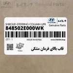قاب بالاي فرمان مشكي (848502E000WK) هیوندای