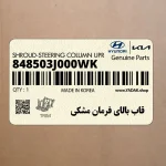 قاب بالاي فرمان مشكي (848503J000WK) هیوندای