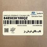 قاب بالاي فرمان بژ (848503K100QZ) هیوندای